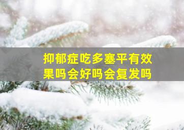 抑郁症吃多塞平有效果吗会好吗会复发吗