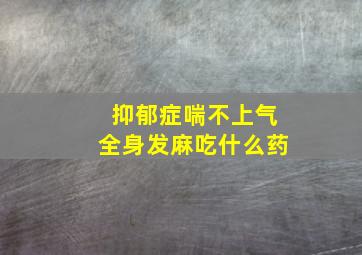 抑郁症喘不上气全身发麻吃什么药