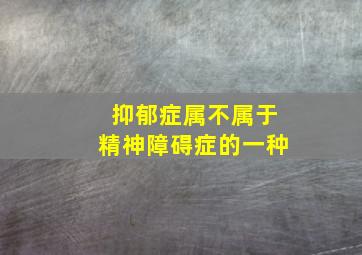 抑郁症属不属于精神障碍症的一种