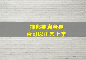 抑郁症患者是否可以正常上学