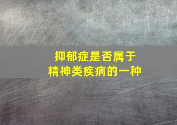 抑郁症是否属于精神类疾病的一种