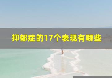 抑郁症的17个表现有哪些