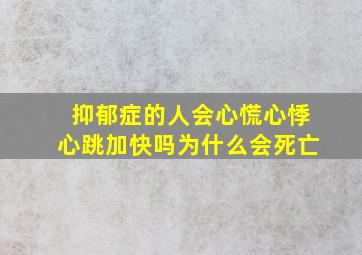 抑郁症的人会心慌心悸心跳加快吗为什么会死亡