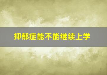 抑郁症能不能继续上学