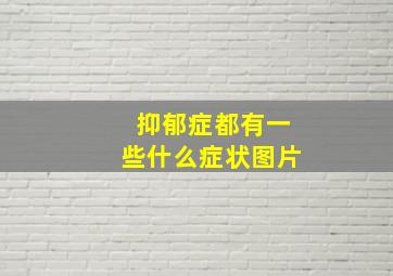 抑郁症都有一些什么症状图片