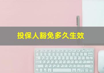 投保人豁免多久生效