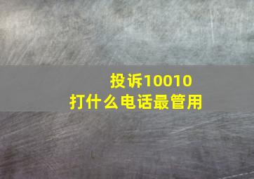 投诉10010打什么电话最管用