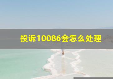 投诉10086会怎么处理