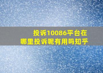 投诉10086平台在哪里投诉呢有用吗知乎