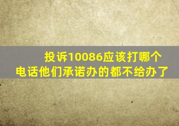 投诉10086应该打哪个电话他们承诺办的都不给办了