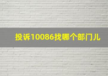 投诉10086找哪个部门儿