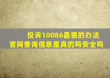 投诉10086最狠的办法官网查询信息是真的吗安全吗