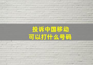 投诉中国移动可以打什么号码