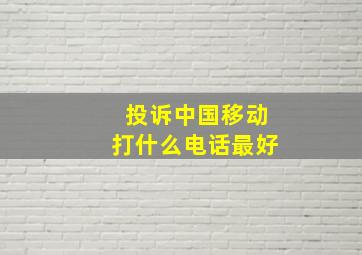 投诉中国移动打什么电话最好