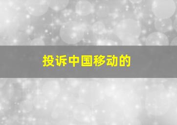 投诉中国移动的