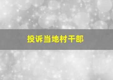 投诉当地村干部