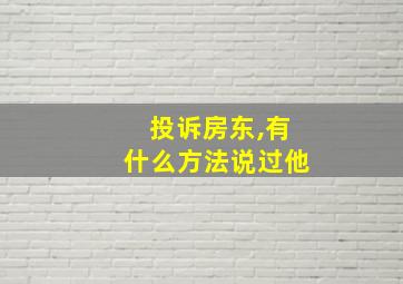 投诉房东,有什么方法说过他