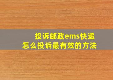 投诉邮政ems快递怎么投诉最有效的方法