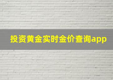 投资黄金实时金价查询app