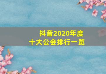 抖音2020年度十大公会排行一览