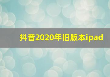 抖音2020年旧版本ipad