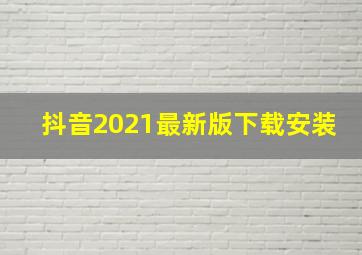 抖音2021最新版下载安装