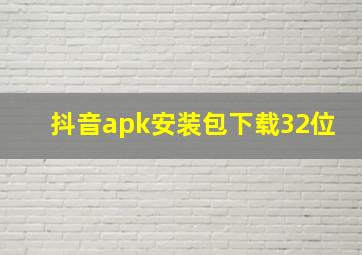 抖音apk安装包下载32位