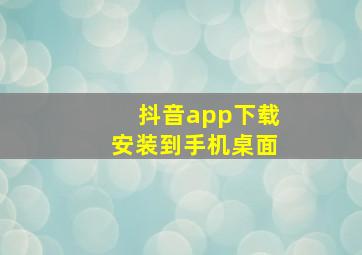 抖音app下载安装到手机桌面