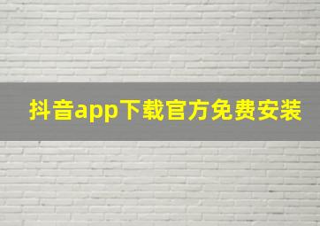 抖音app下载官方免费安装