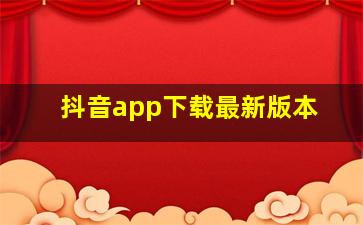 抖音app下载最新版本