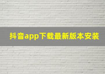 抖音app下载最新版本安装