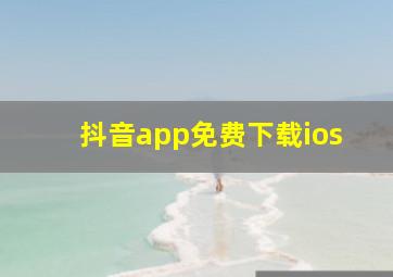 抖音app免费下载ios