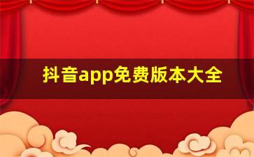 抖音app免费版本大全