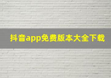 抖音app免费版本大全下载