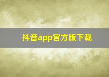 抖音app官方版下载