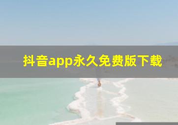 抖音app永久免费版下载