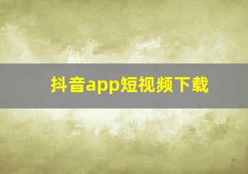 抖音app短视频下载