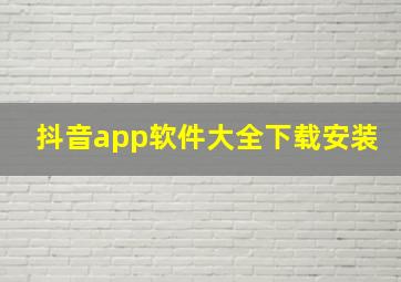 抖音app软件大全下载安装