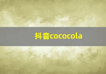 抖音cococola