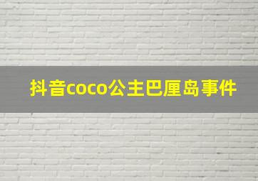 抖音coco公主巴厘岛事件