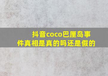 抖音coco巴厘岛事件真相是真的吗还是假的