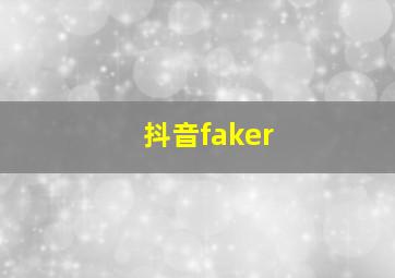 抖音faker