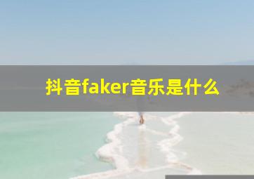 抖音faker音乐是什么