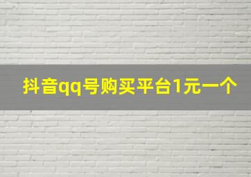 抖音qq号购买平台1元一个