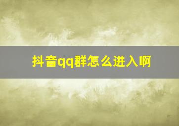 抖音qq群怎么进入啊