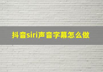 抖音siri声音字幕怎么做