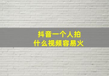 抖音一个人拍什么视频容易火