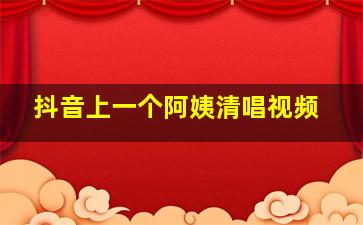 抖音上一个阿姨清唱视频