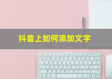 抖音上如何添加文字