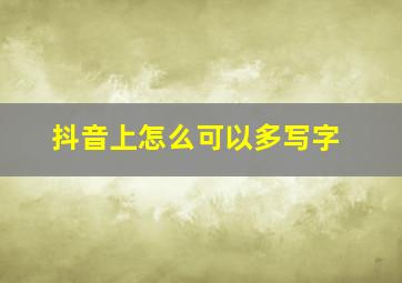 抖音上怎么可以多写字